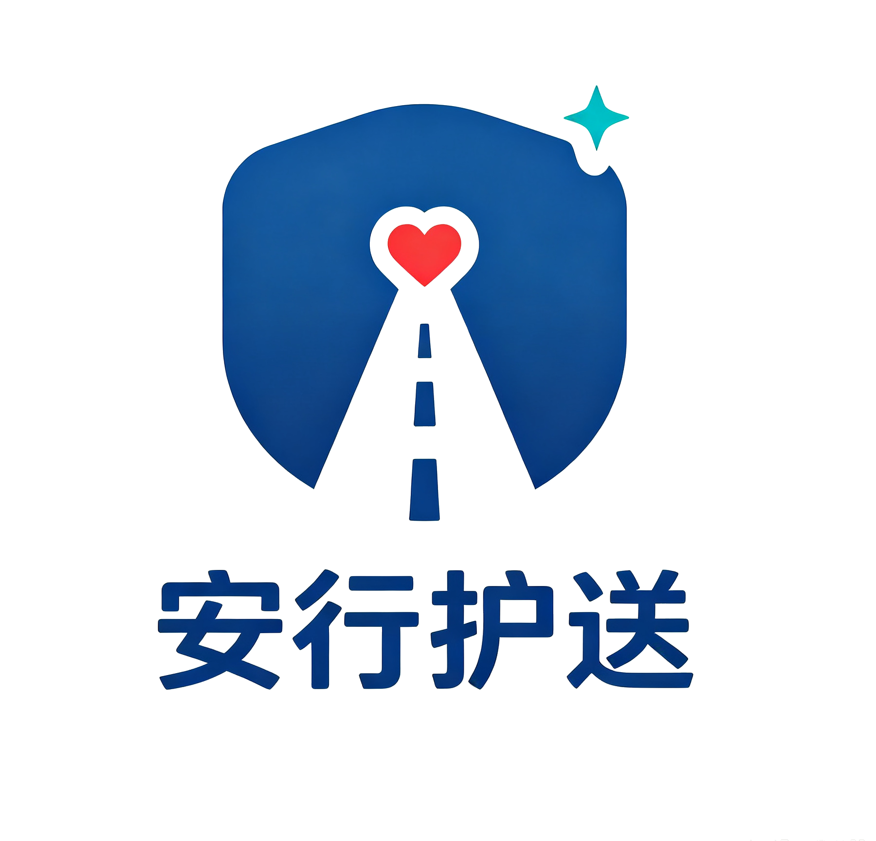 安行护送